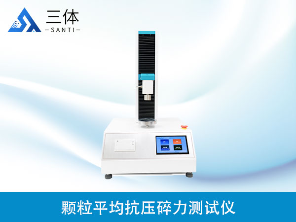 顆粒平均抗壓碎力測(cè)試儀